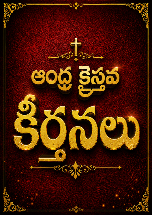 ఆంధ్ర క్రైస్తవ కీర్తనలు – Telugu Christian hymnal cover