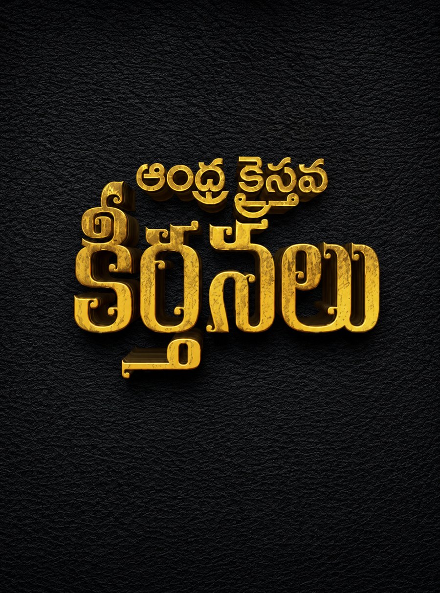 ఆంధ్ర క్రైస్తవ కీర్తనలు – cover of the Telugu Christian hymnal