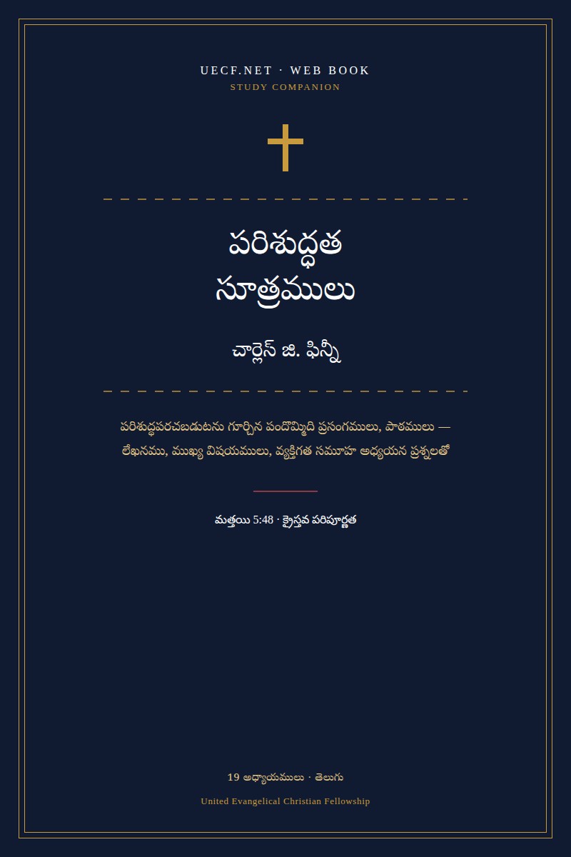 Book cover: Principles of Holiness (Telugu) — Charles G. Finney