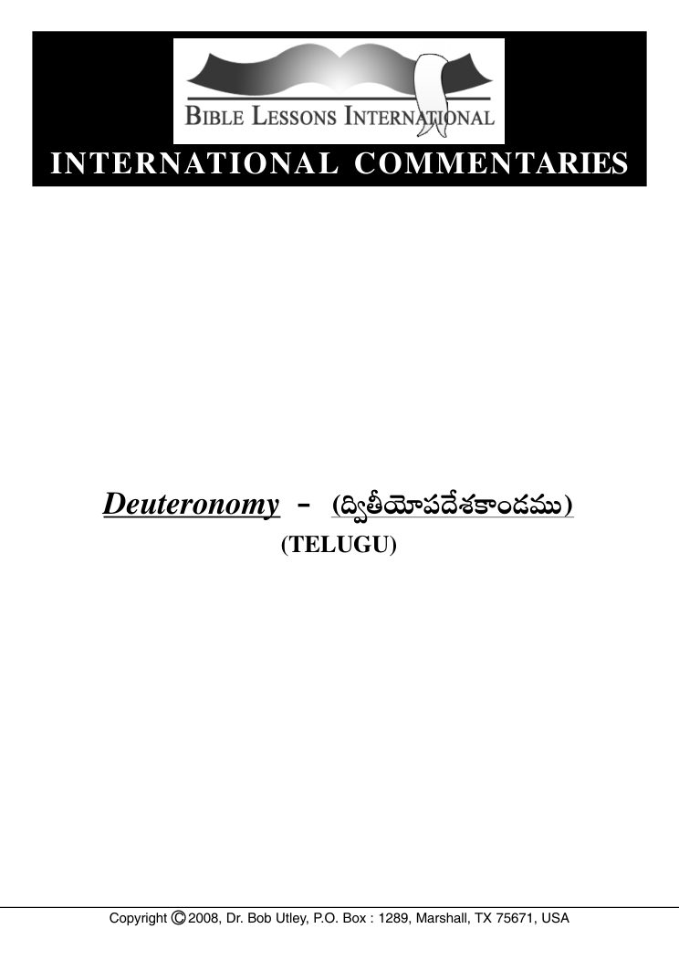 Cover of ద్వితీయోపదేశకాండము వ్యాఖ్యానము