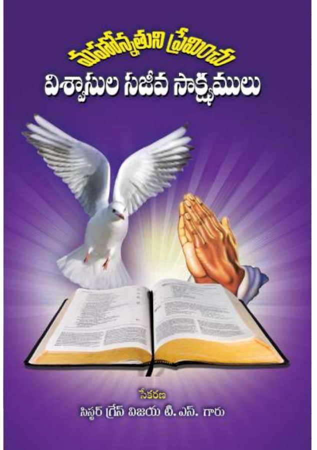 Cover of Mahonnathuni Preminchu Visvaasula Sajeeva Saak