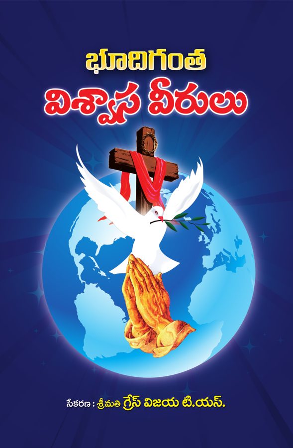 Cover of Bhoodigantha Visvaasa Veerulu