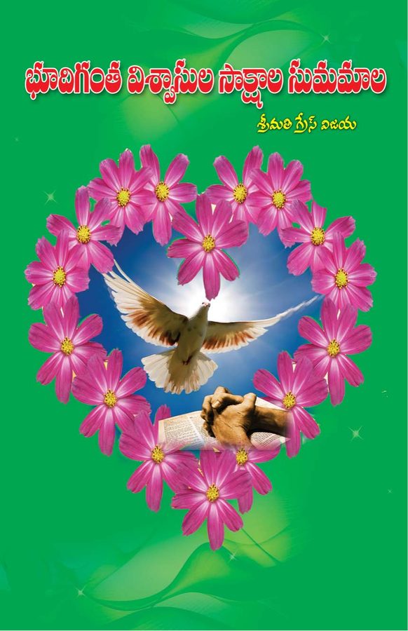 Cover of Bhoodigantha Visvaassula Saakshaala Sumamaala భూదిగంత విశ్వాసుల సాక్షాల సుమమాల