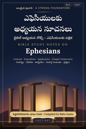 Cover of Ephesians Study Notes – ఎఫెసీయులకు అధ్యయన సూచనలు