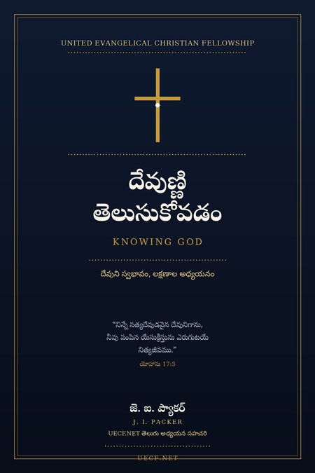 Knowing God (దేవుణ్ణి తెలుసుకోవడం) కవర్ — తెలుగు అధ్యయన సహచరి