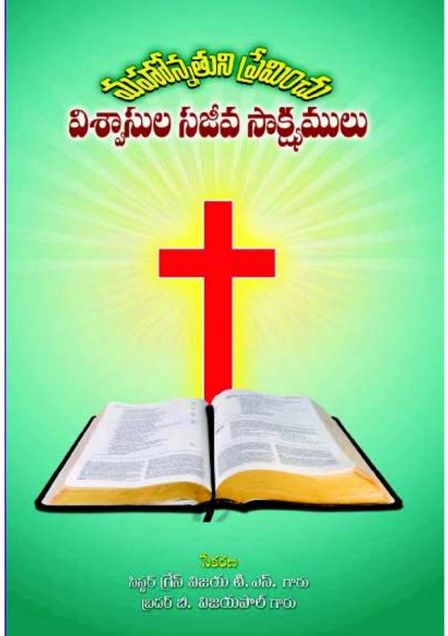 Cover of Mahonnathuni Preminchu Visvaasula Sajeeva Saak