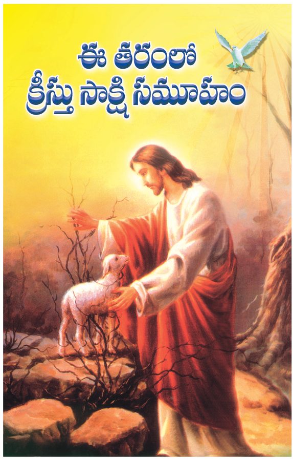 Cover of Eetharamlo Kreesthu Saakshi Samuham
