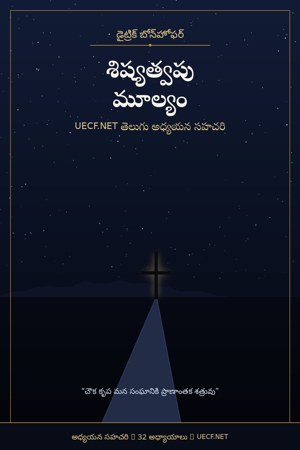 Cover of శిష్యత్వపు మూల్యం — study companion