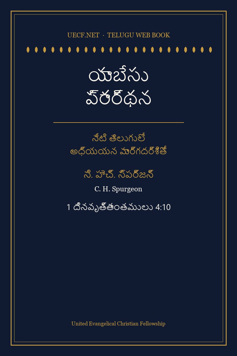 Cover of యాబేసు ప్రార్థన — నేటి తెలుగులో అధ్యయన మార్గదర్శితో