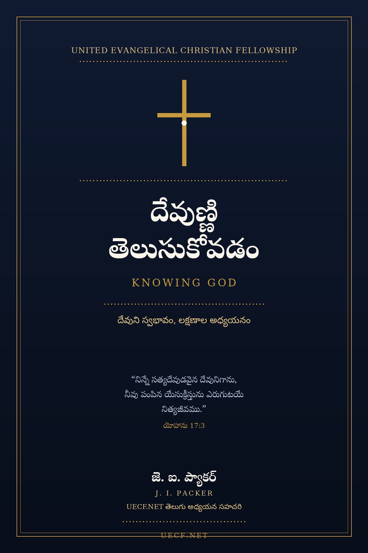 Knowing God (దేవుణ్ణి తెలుసుకోవడం) పుస్తక UECF.NET తెలుగు అధ్యయన సహచరి కవర్