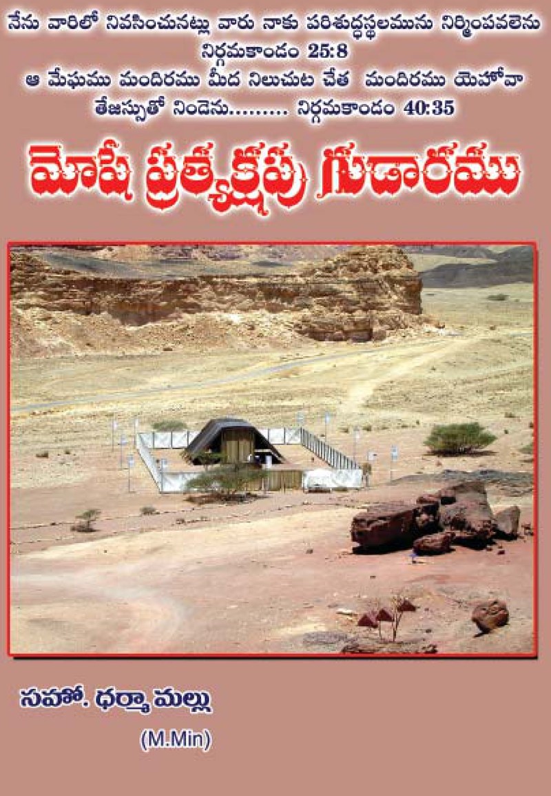 Front cover of మోషే ప్రత్యక్షపు గుడారము — photograph of the life-size Tabernacle model at Timna, Israel