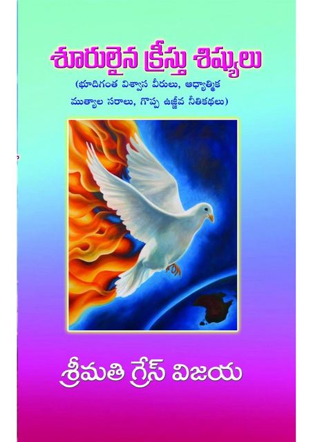 Cover photograph of Shoorulaina Viswasa Veerulu