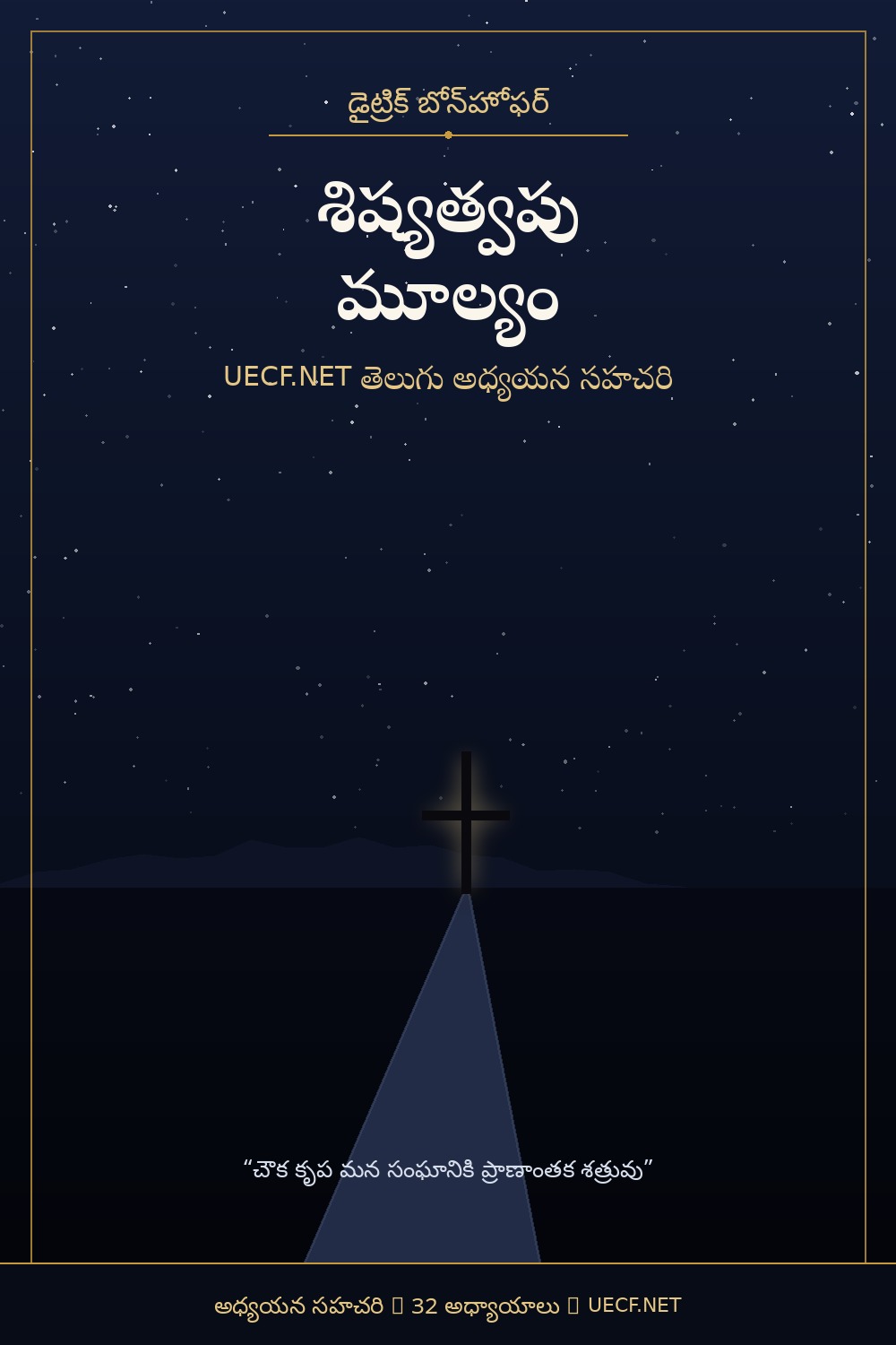 UECF.NET శిష్యత్వపు మూల్యం తెలుగు అధ్యయన సహచరి కవర్ చిత్రం