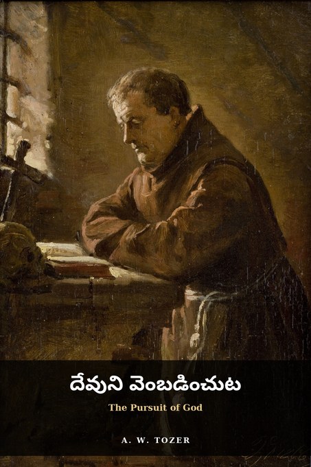 Cover of దేవుని వెంబడించుట (The Pursuit of God) by ఎ. డబ్ల్యూ. టోజర్ (A. W. Tozer)