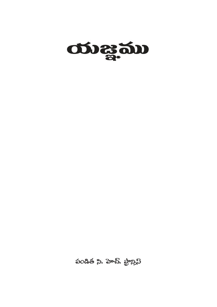 Cover of యజ్ఞము (Yagnam)